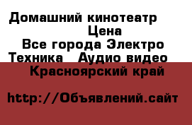 Домашний кинотеатр Samsung HD-DS100 › Цена ­ 1 499 - Все города Электро-Техника » Аудио-видео   . Красноярский край